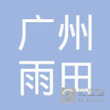 廣州雨田化妝品